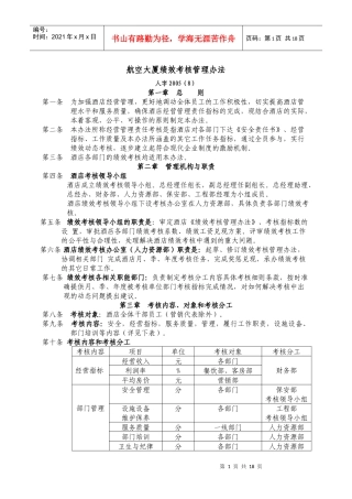 酒店经营管理责任考核管理办法