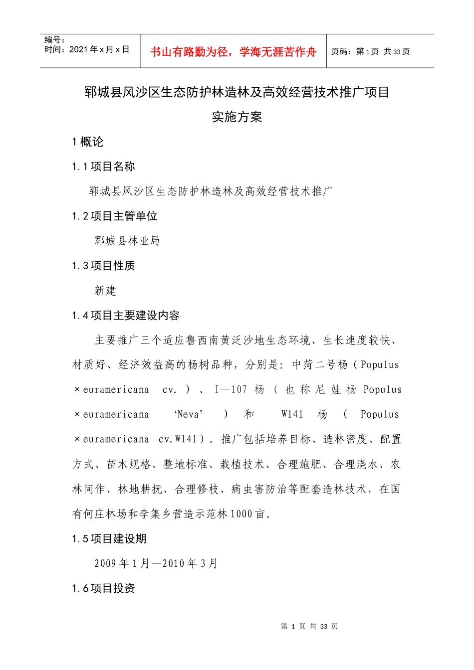 郓城县风沙区生态防护林造林及高效经营技术推广项目实施方案_第1页