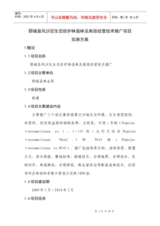 郓城县风沙区生态防护林造林及高效经营技术推广项目实施方案