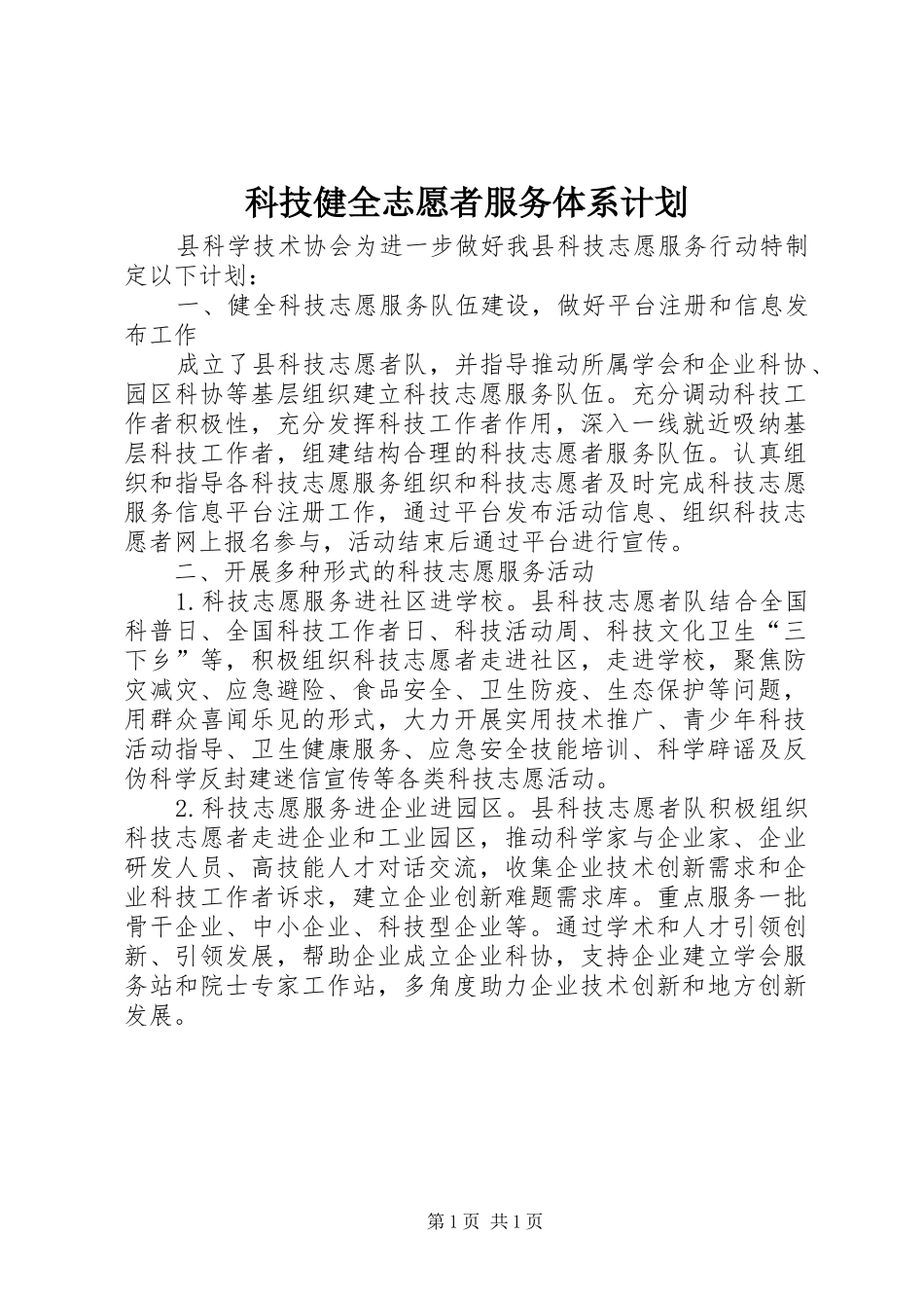 科技健全志愿者服务体系计划_第1页