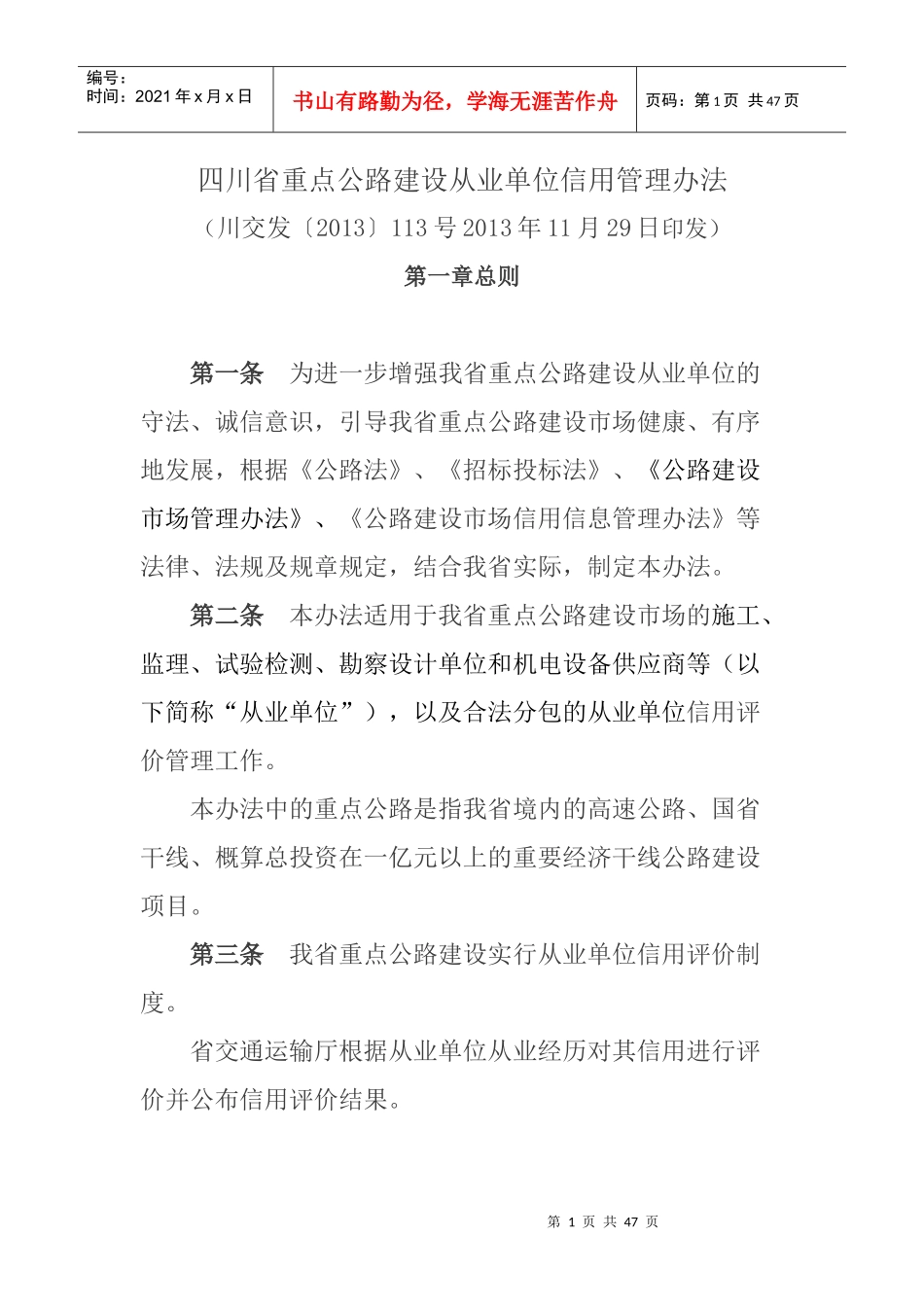 重点公路建设从业单位信用管理办法(DOC 44页)_第1页