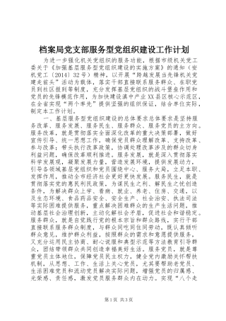 档案局党支部服务型党组织建设工作计划