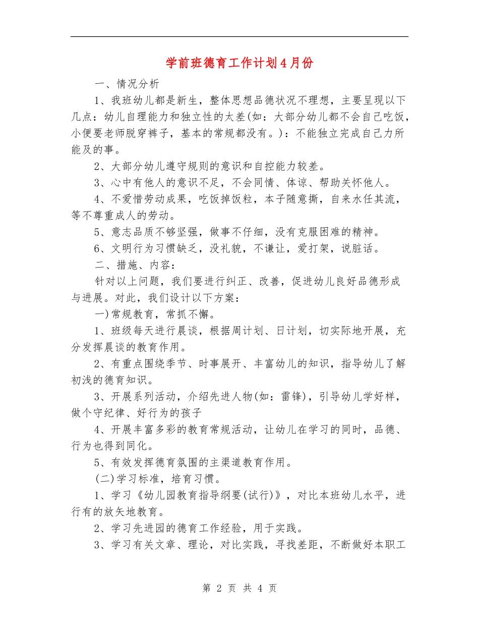 学前班德育工作计划4月份_第2页