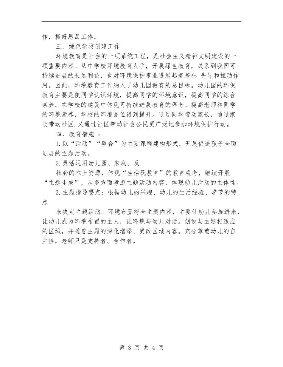 学前班德育工作计划4月份_第3页