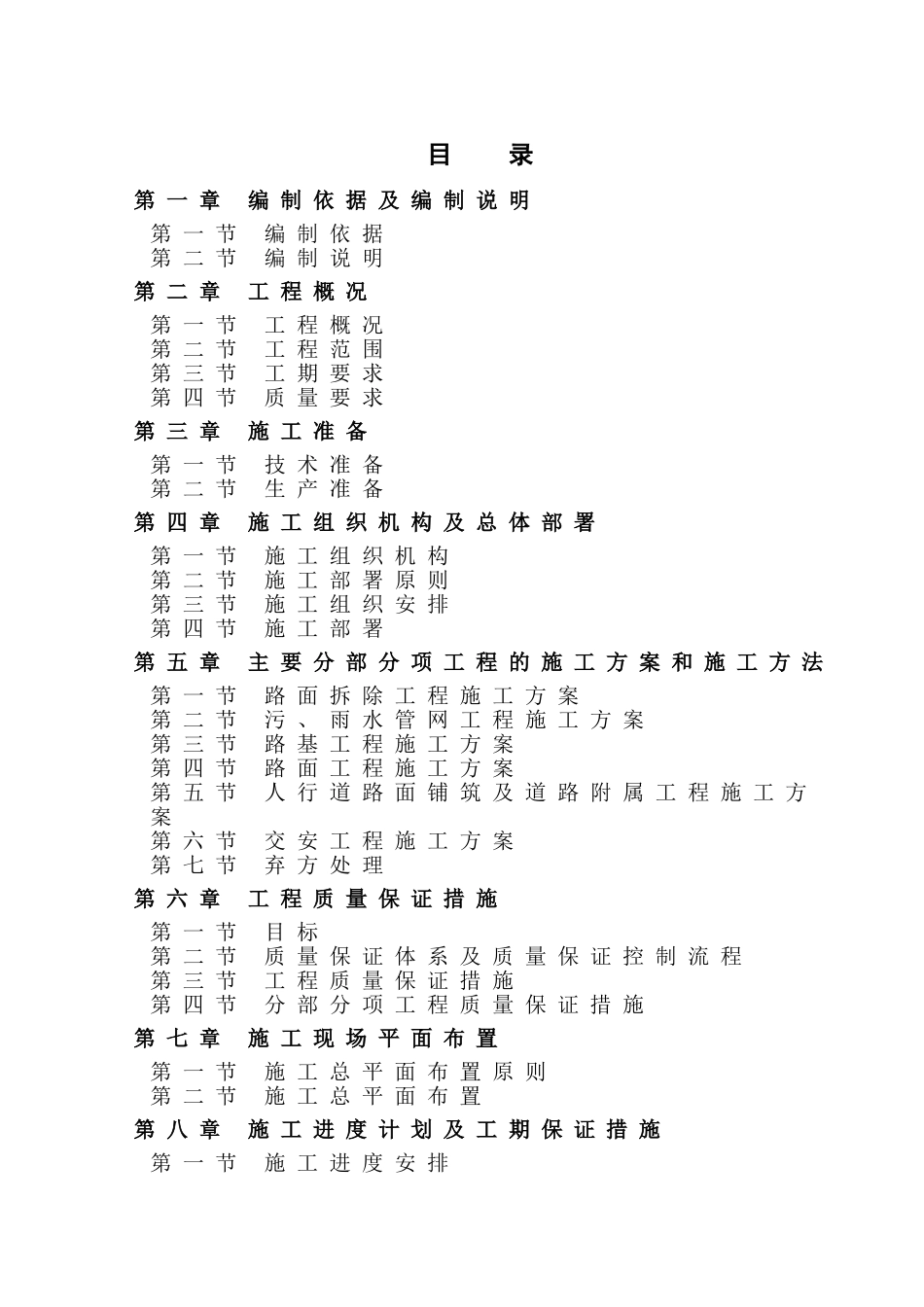 道路黑化施工组织设计(DOC81页)_第1页