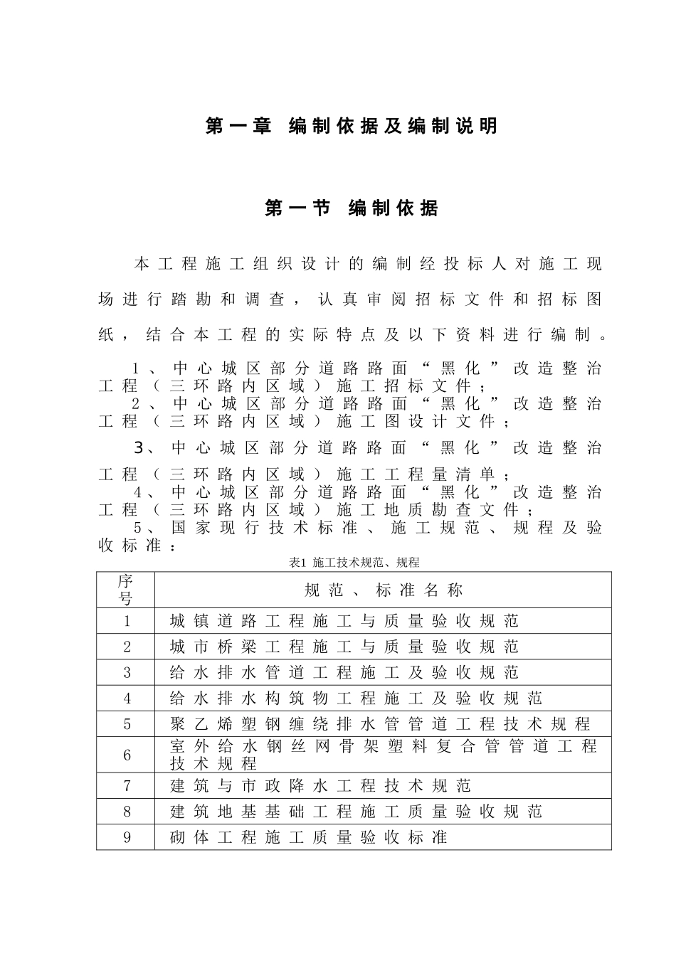 道路黑化施工组织设计(DOC81页)_第3页