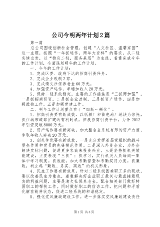 公司今明两年计划2篇
