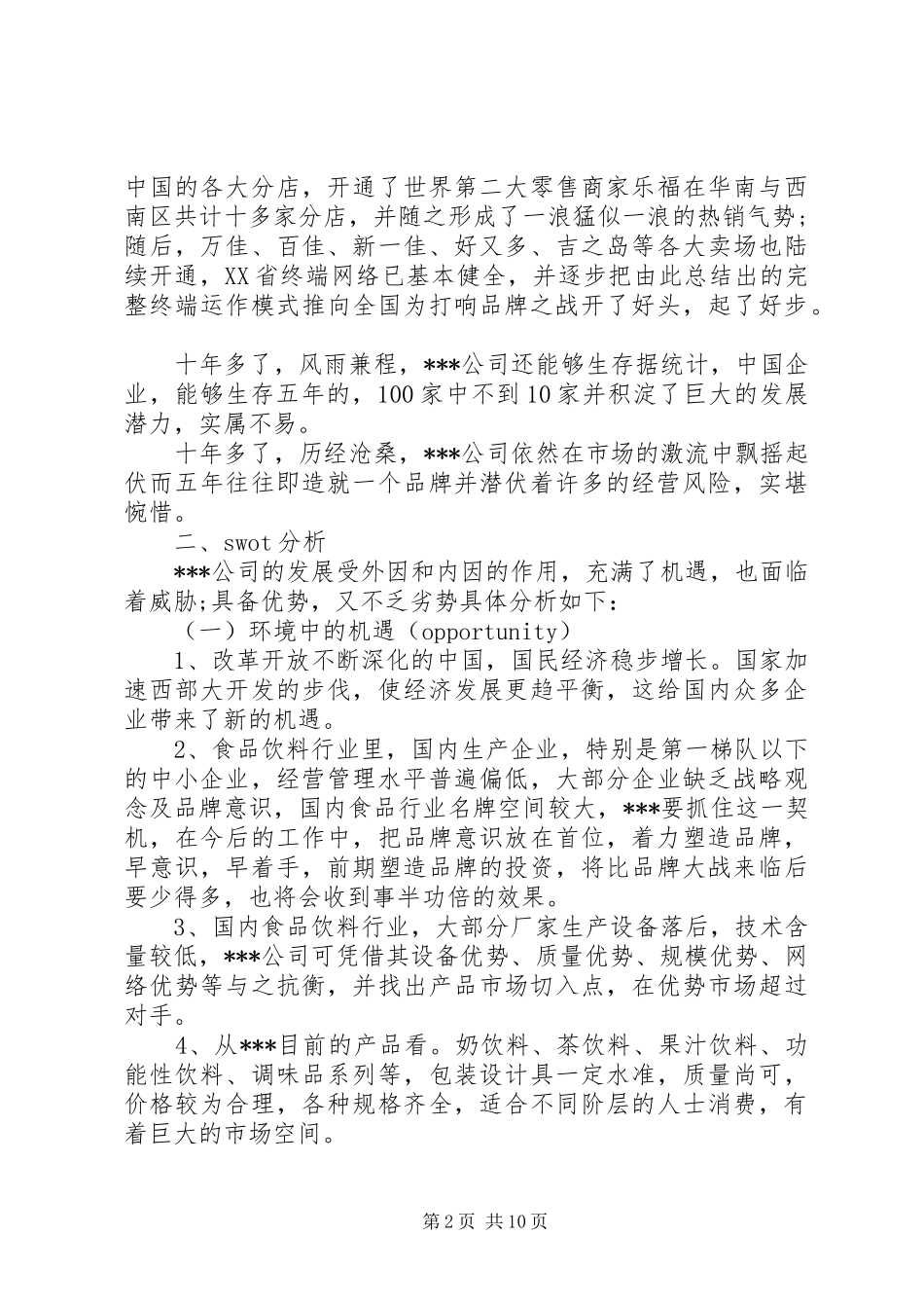 公司经营战略规划范文_第2页