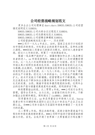 公司经营战略规划范文