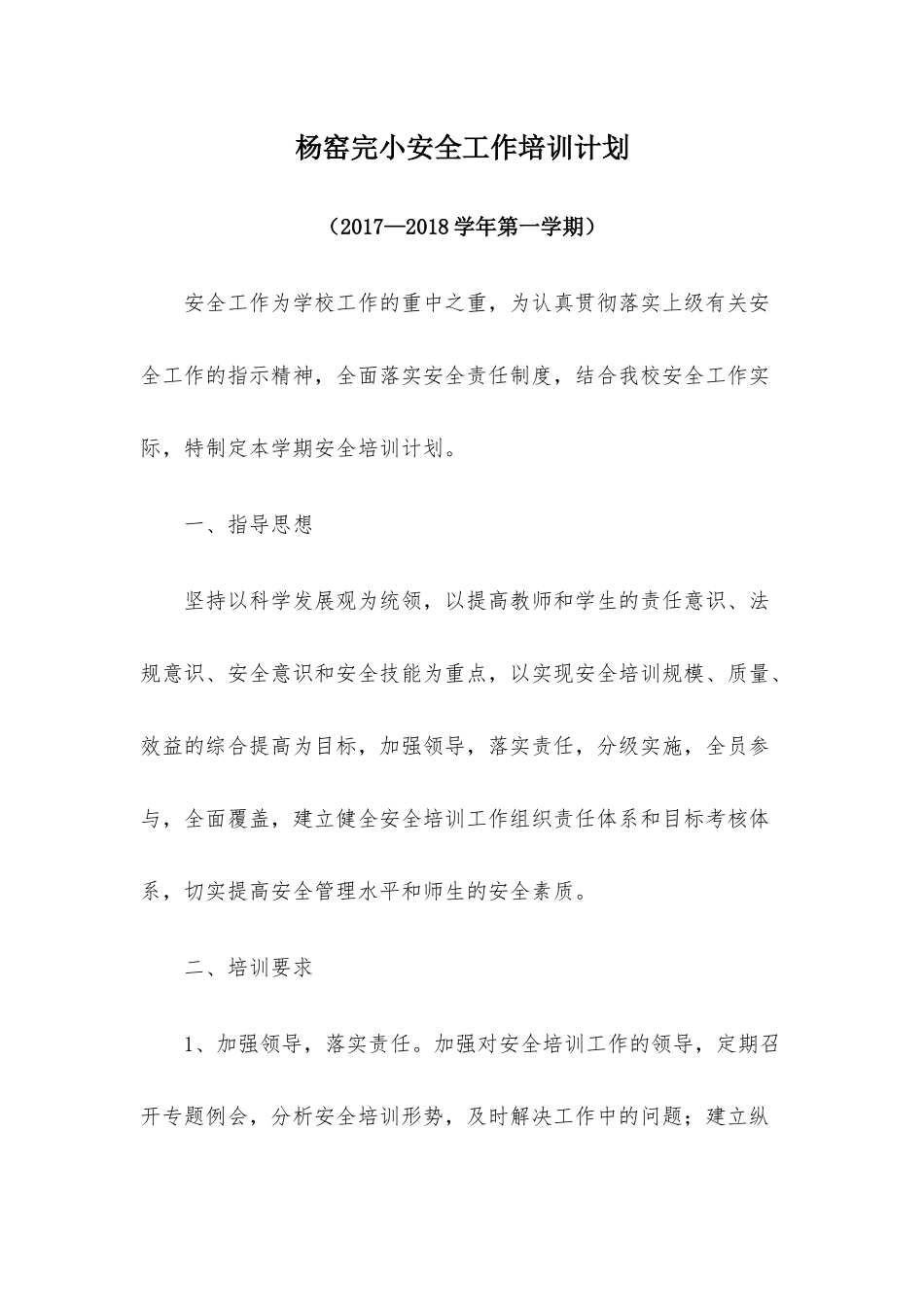 某小学安全工作培训计划_第1页