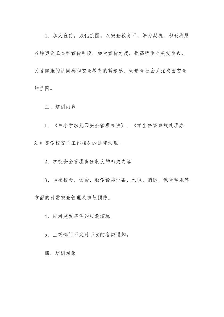 某小学安全工作培训计划_第3页