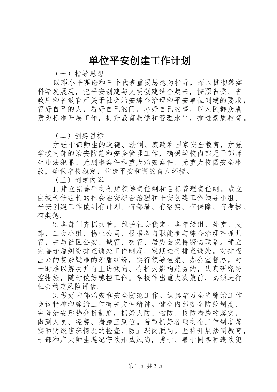 单位平安创建工作计划_第1页
