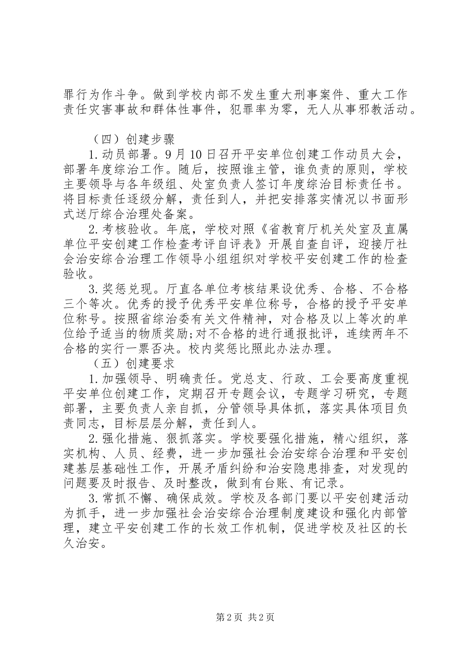 单位平安创建工作计划_第2页