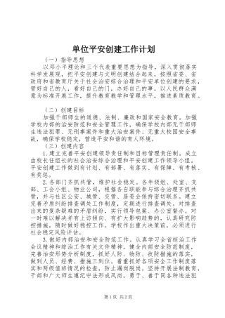 单位平安创建工作计划