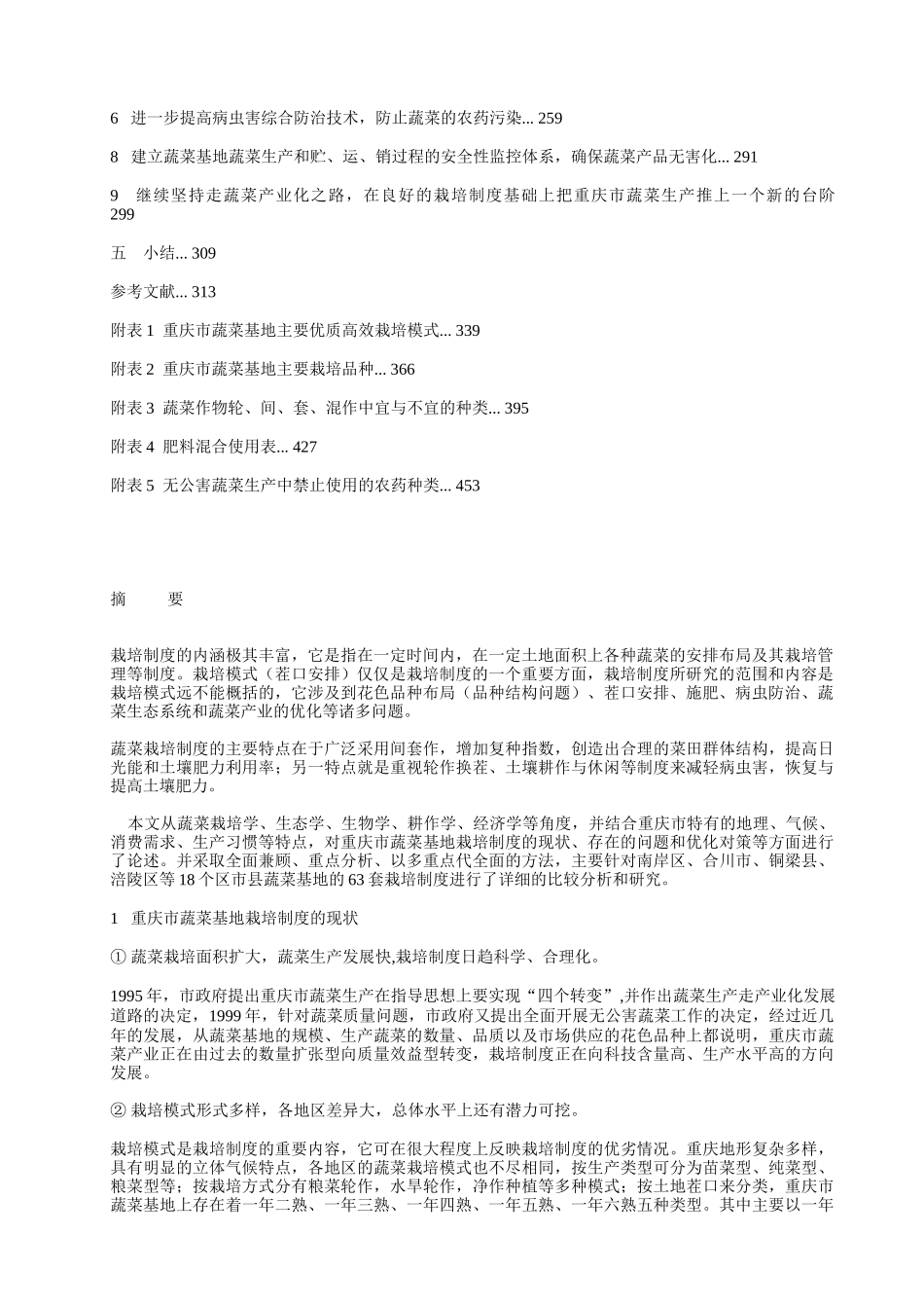 重庆市蔬菜基地栽培制度现状与改良研究_第2页