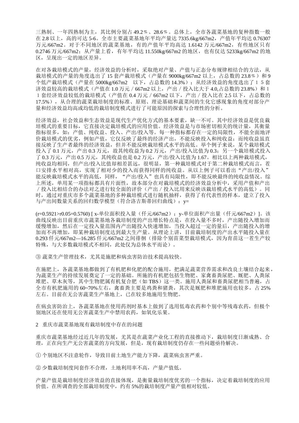 重庆市蔬菜基地栽培制度现状与改良研究_第3页