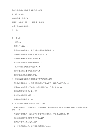 重庆市蔬菜基地栽培制度现状与改良研究