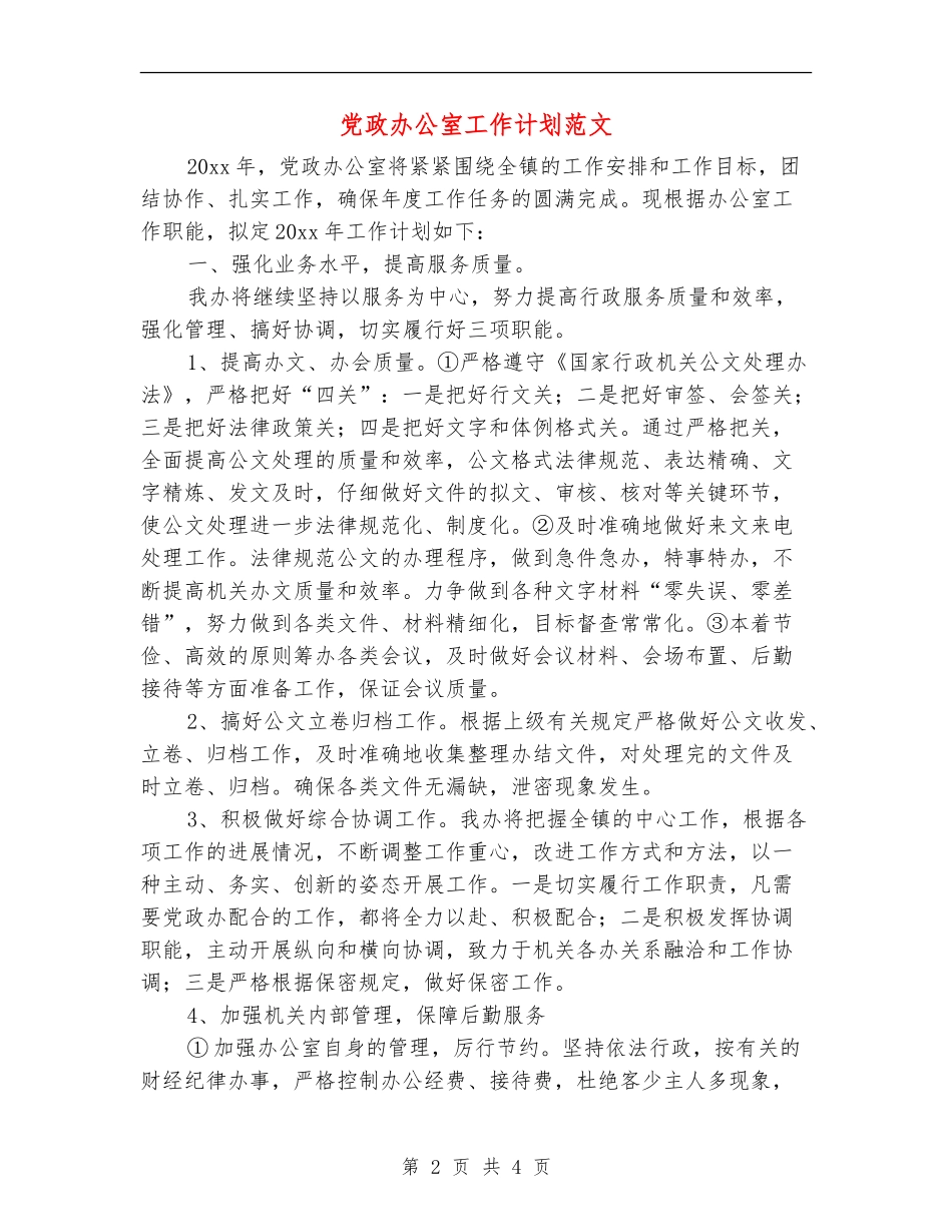 党政办公室工作计划范文_第2页