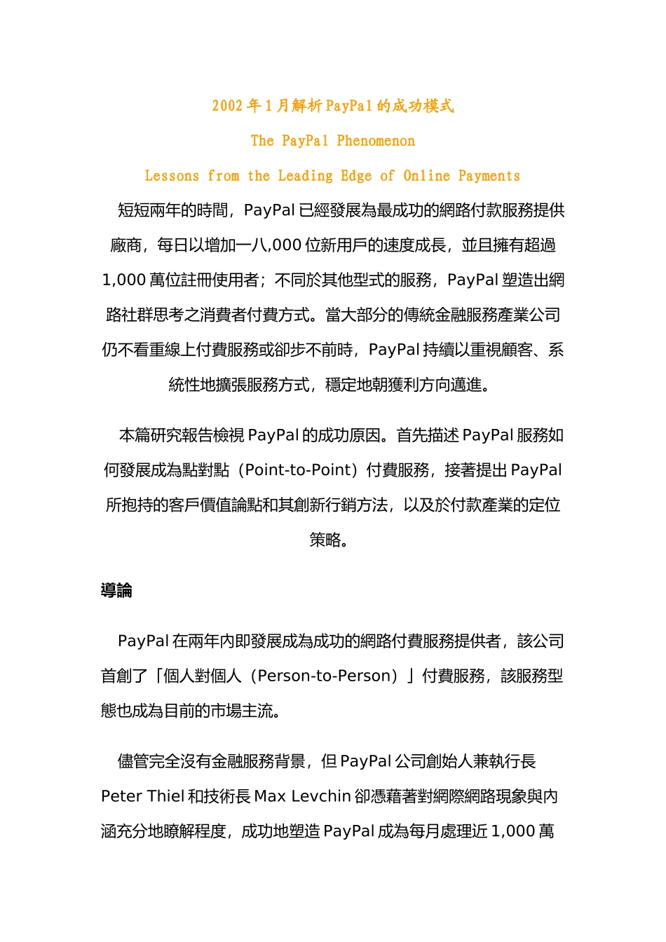 某某年月解析PayPal的成功模式_第1页