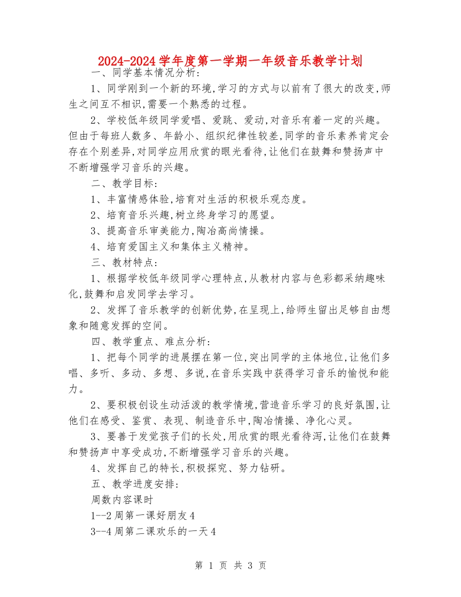 2024-2024学年度第一学期一年级音乐教学计划_第1页