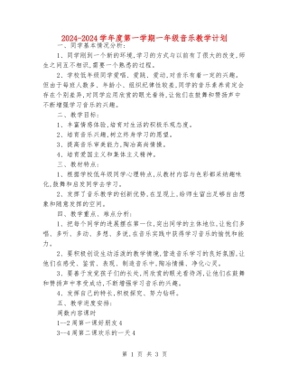 2024-2024学年度第一学期一年级音乐教学计划