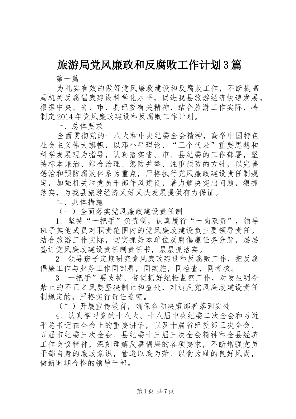 旅游局党风廉政和反腐败工作计划3篇_第1页