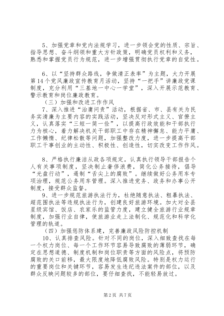 旅游局党风廉政和反腐败工作计划3篇_第2页