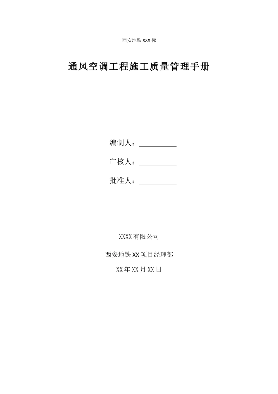 通风空调施工质量管理手册_第2页