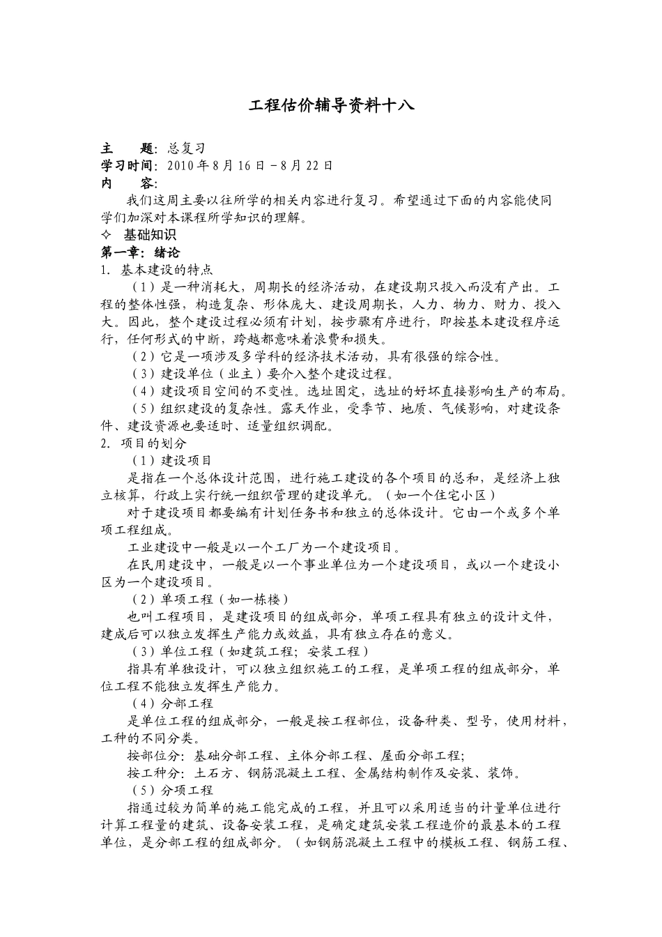 大工10春《工程估价》辅导资料十八_第1页