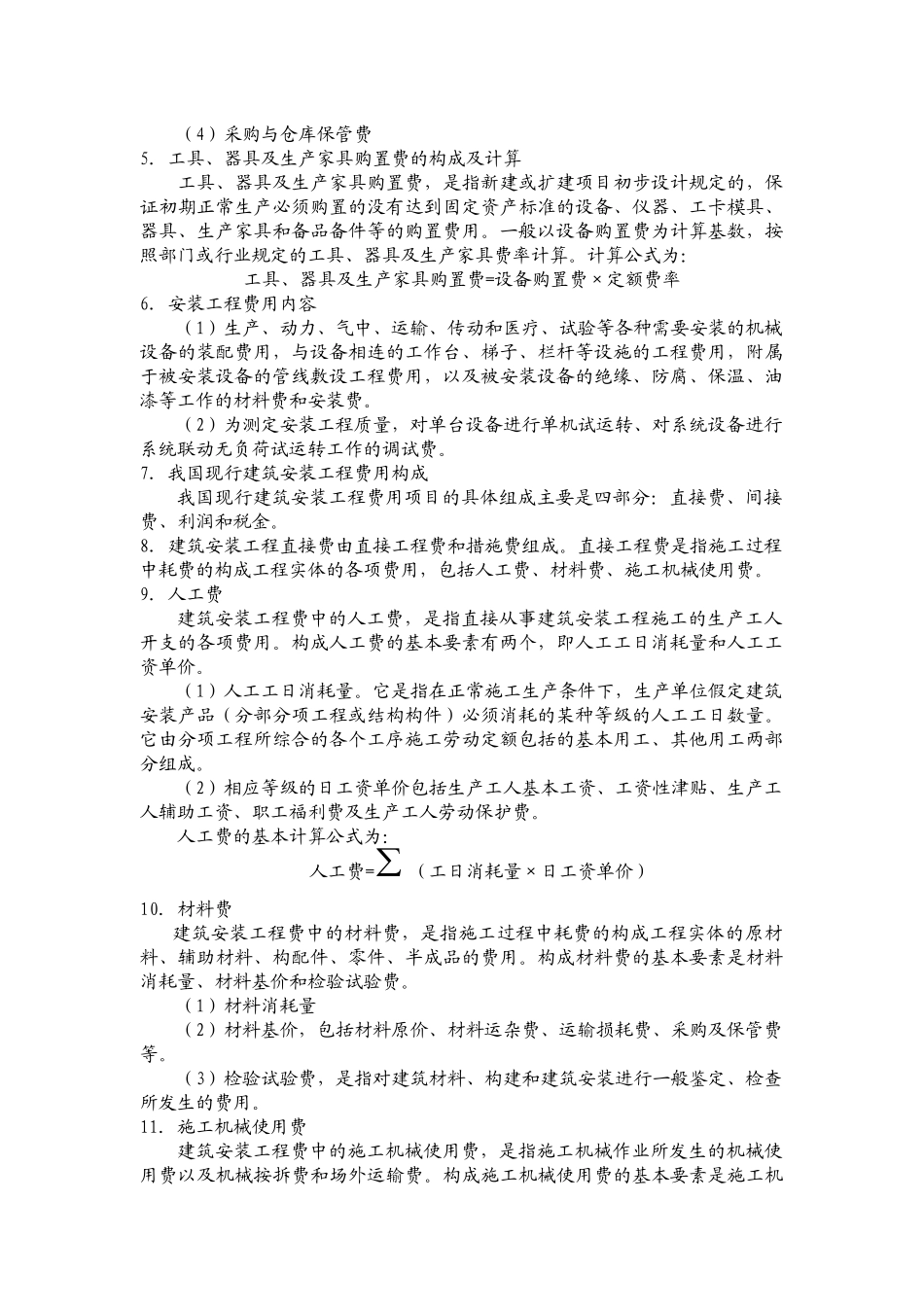 大工10春《工程估价》辅导资料十八_第3页