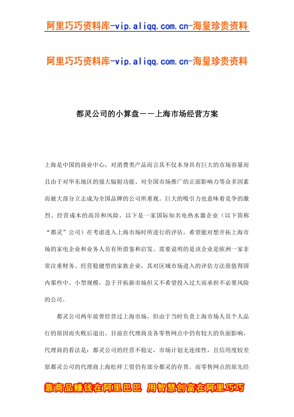 都灵公司的小算盘－－上海市场经营方案(doc9)_第1页