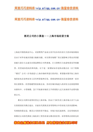 都灵公司的小算盘－－上海市场经营方案(doc9)