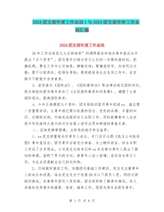 2024团支部年度工作总结1与2024团支部年终工作总结汇编