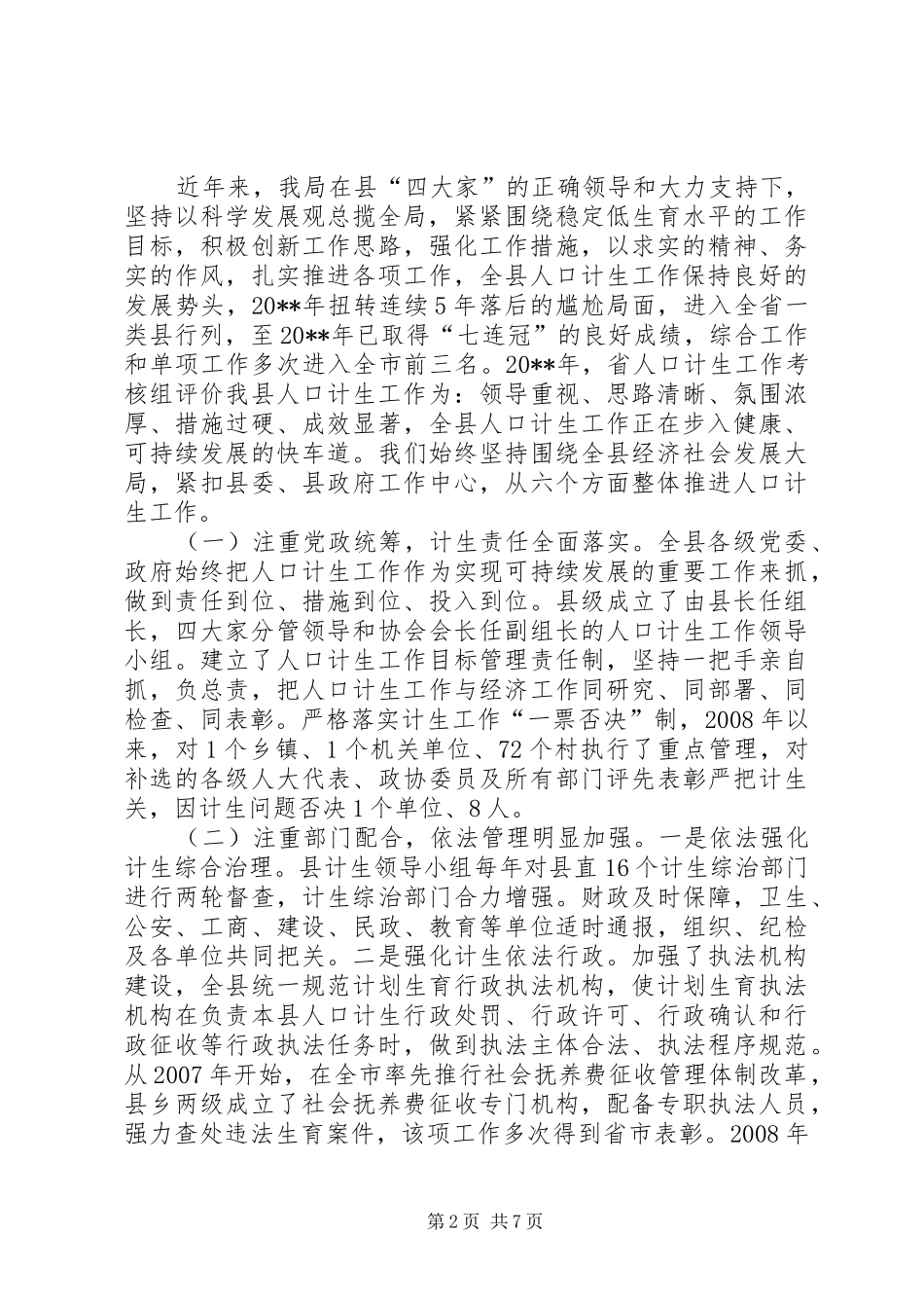 关于计划生育工作会议贯彻落实情况汇报_第2页