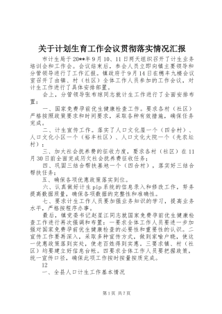 关于计划生育工作会议贯彻落实情况汇报