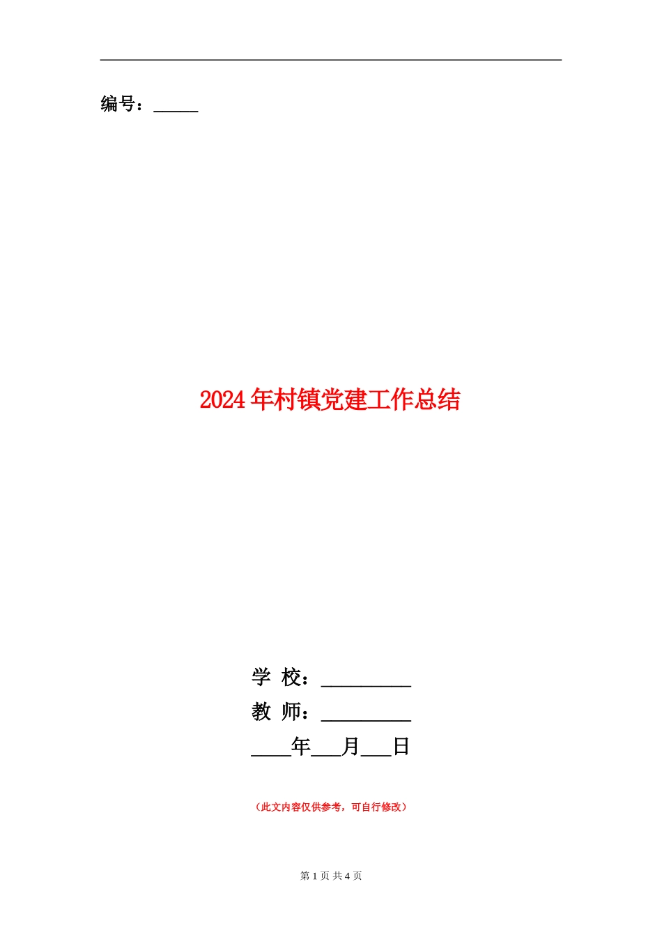 2024年村镇党建工作总结_第1页