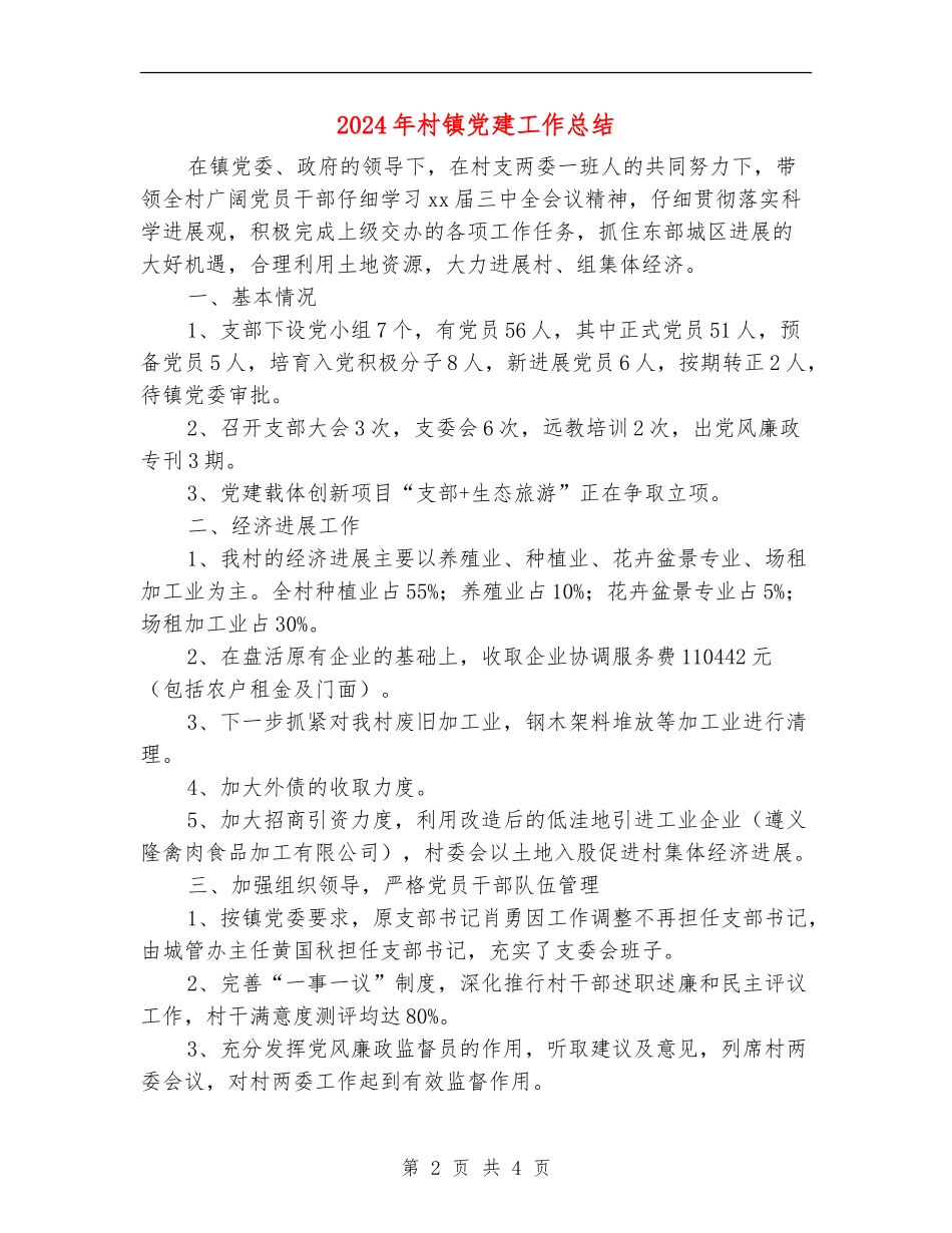 2024年村镇党建工作总结_第2页
