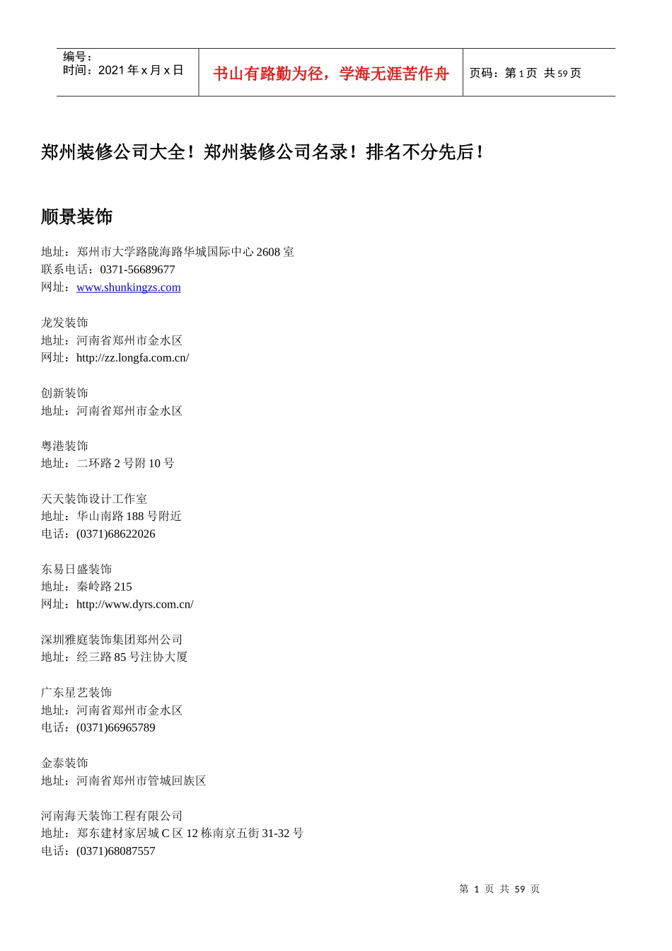 郑州装修公司大全查找郑州装修公司更方便_第1页