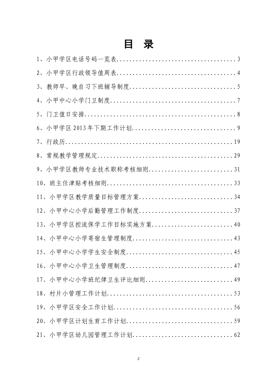 道县小甲学区管理制度_第2页