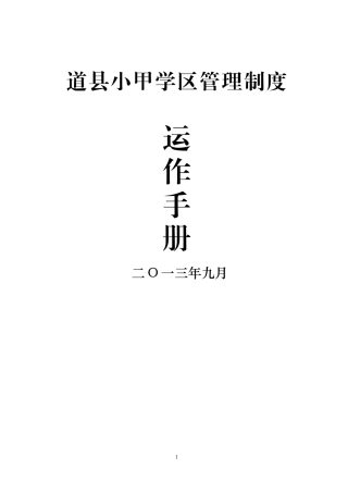 道县小甲学区管理制度