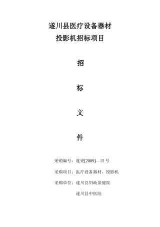 遂川县医疗设器材招标项目