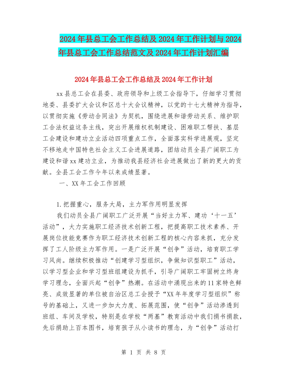 2024年县总工会工作总结及2024年工作计划与2024年县总工会工作总结范文及2024年工作计划汇编.doc_第1页
