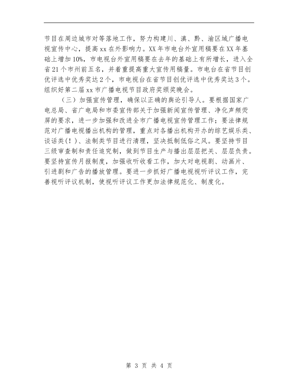 2024年全市广播电影电视工作计划范文_第3页