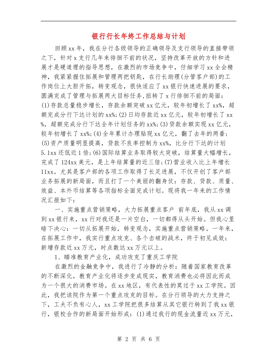 银行行长年终工作总结与计划_第2页
