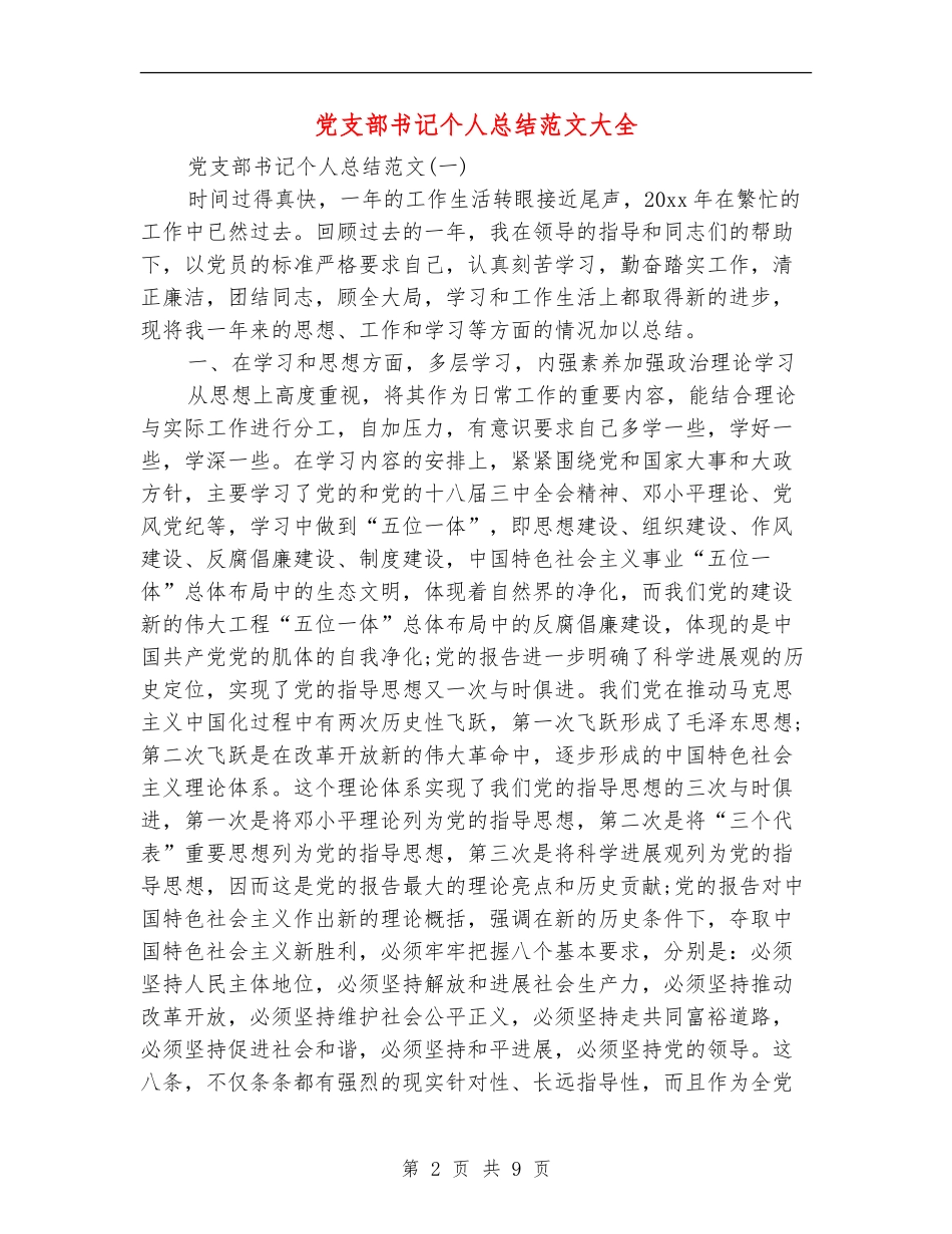 党支部书记个人总结范文大全_第2页