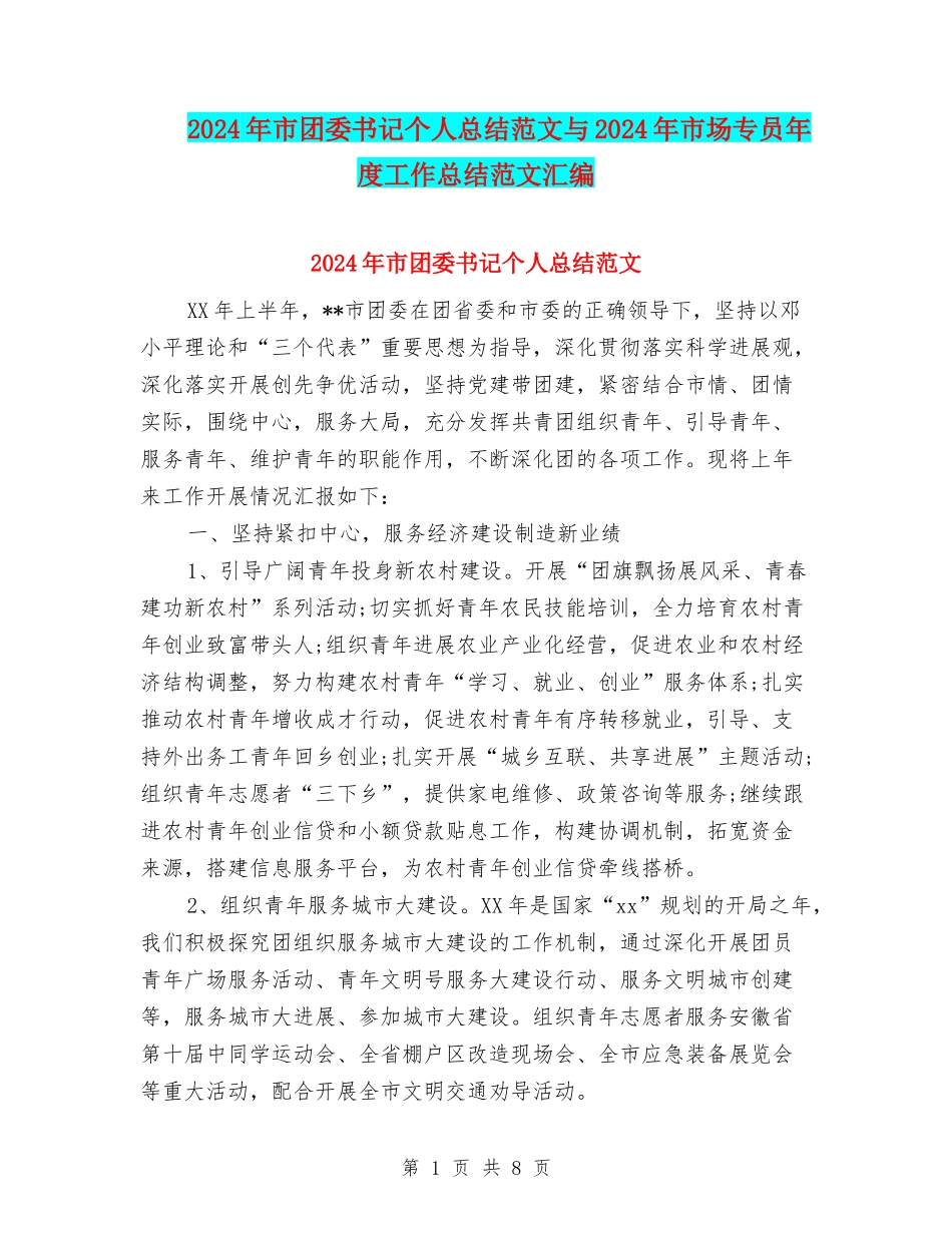 2024年市团委书记个人总结范文与2024年市场专员年度工作总结范文汇编_第1页