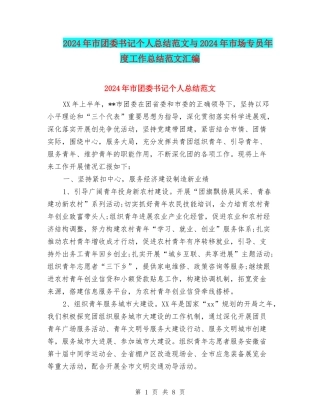 2024年市团委书记个人总结范文与2024年市场专员年度工作总结范文汇编