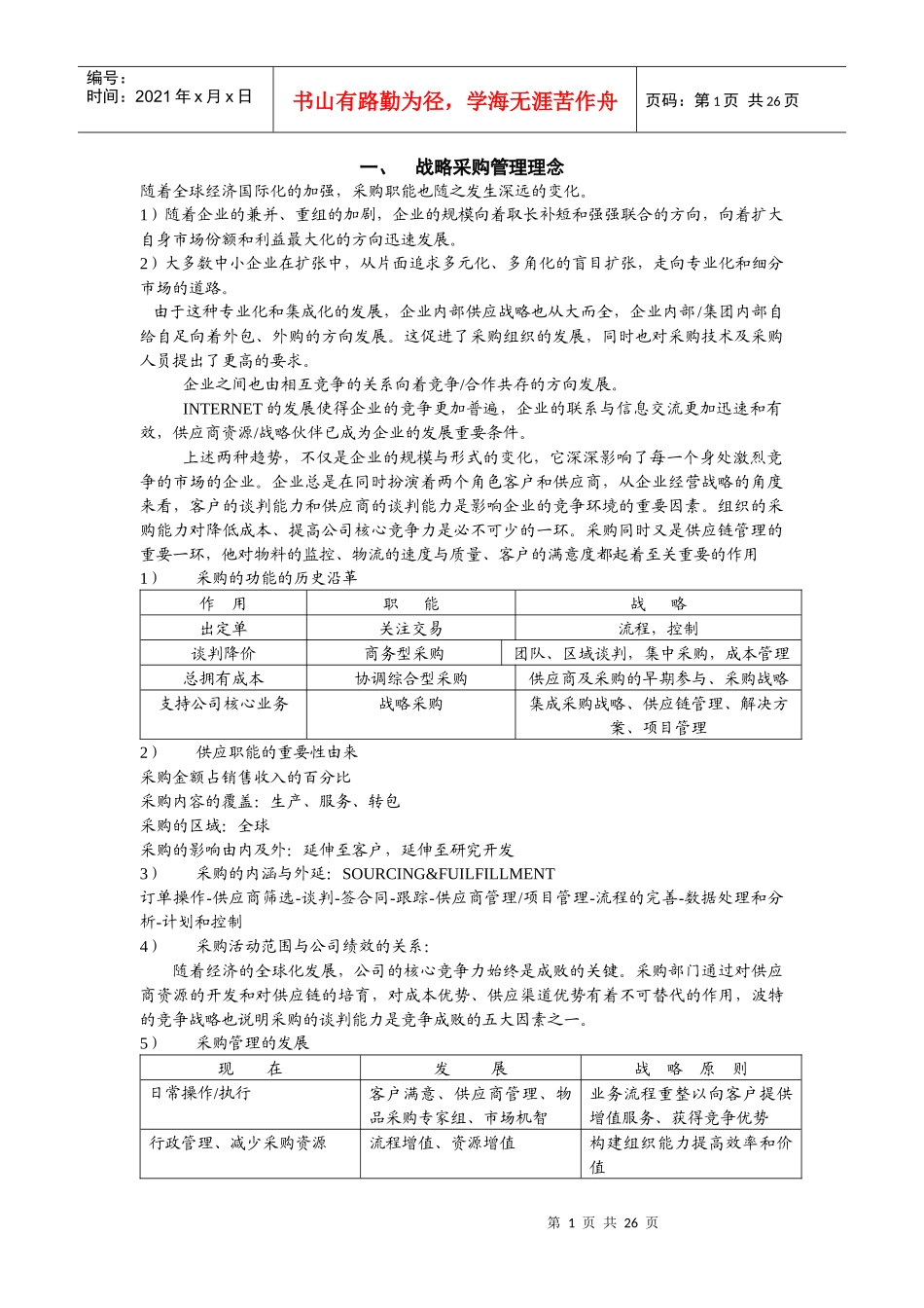 采购管理与战略采购讲义范本_第1页