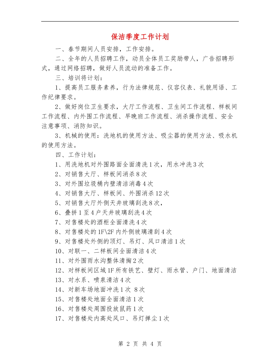 保洁季度工作计划_第2页