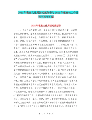 2024年寝室文化周活动策划书与2024年寝室长工作计划书范文汇编